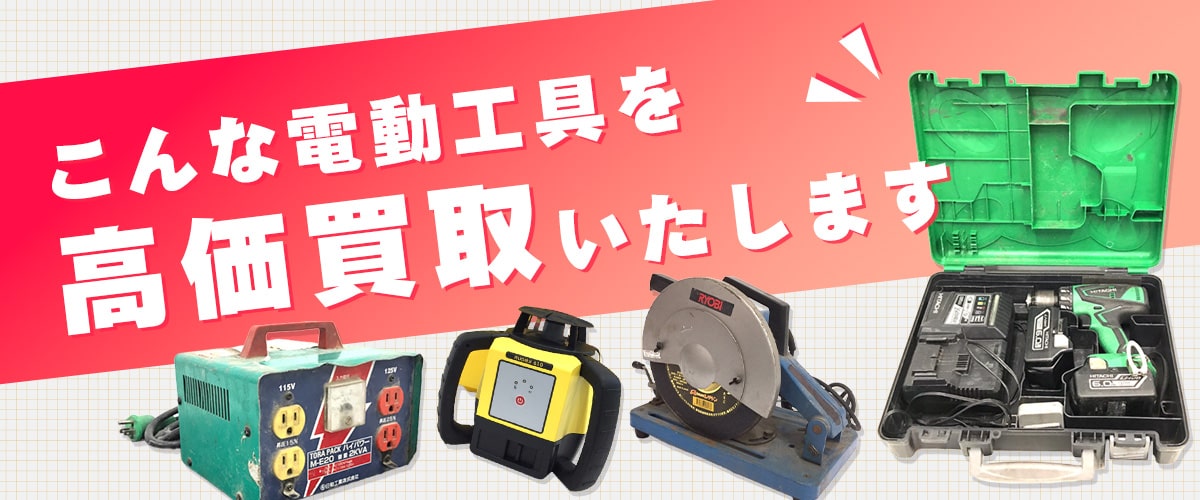 こんな電動工具を高価買取いたします